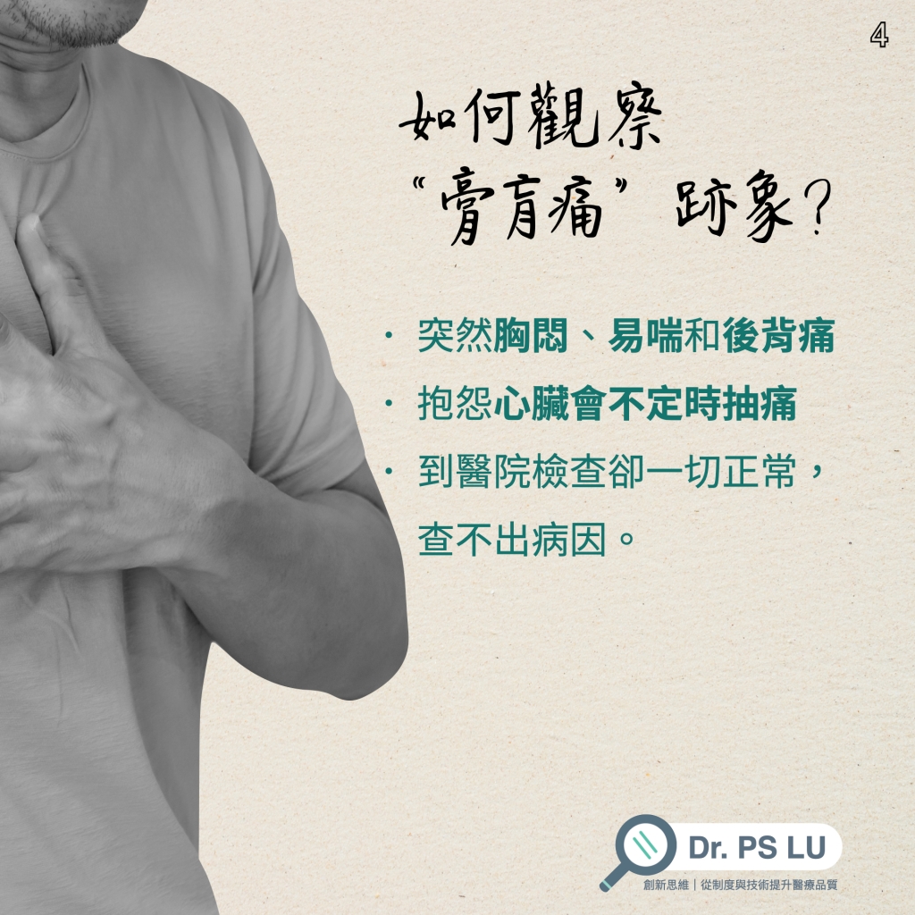 突然胸悶、易喘和後背痛 
抱怨心臟會不定時抽痛
到醫院檢查卻一切正常， 查不出病因。
